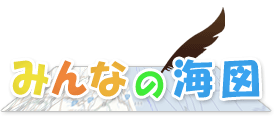 みんなの海図
