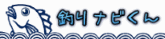 釣りナビくん