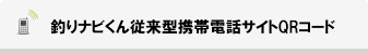 釣りナビくん携帯サイト ボート釣りにご利用ください